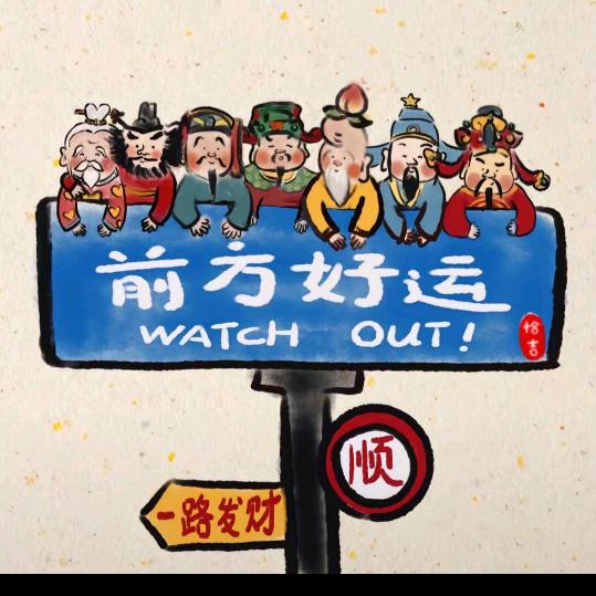 橘里橘气～暴富