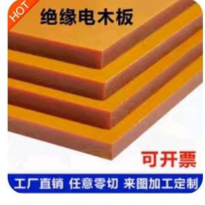 电木板材定制加工