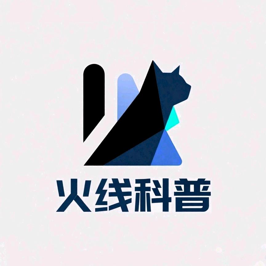 火线科普