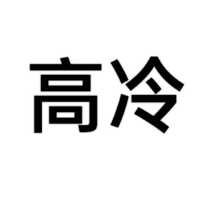 长矛沾屎戳谁谁S
