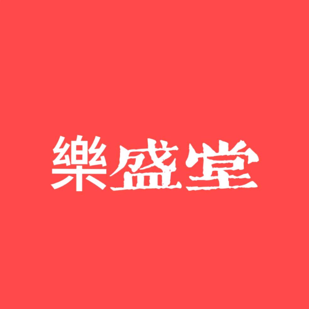 樂樂好气色