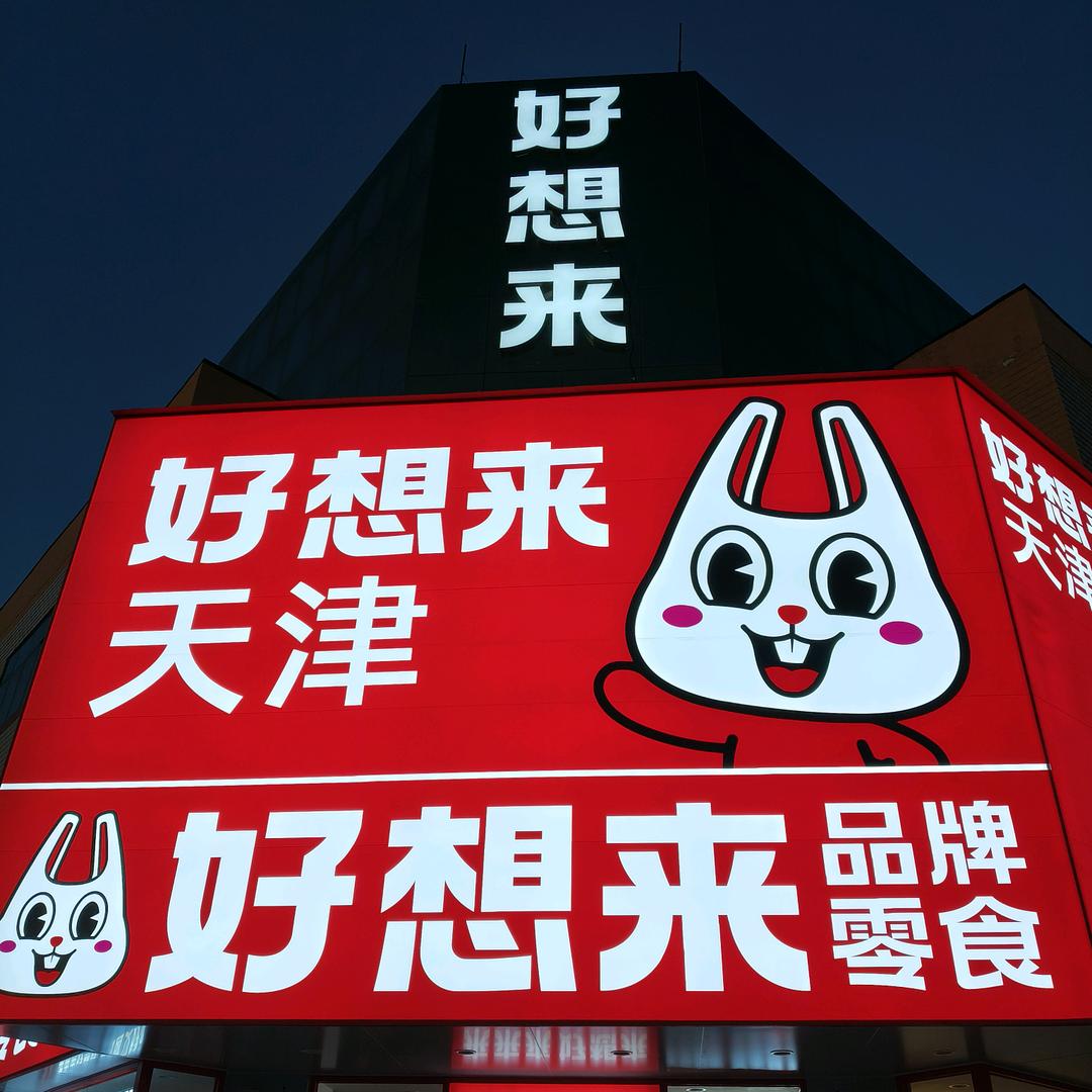 来来来