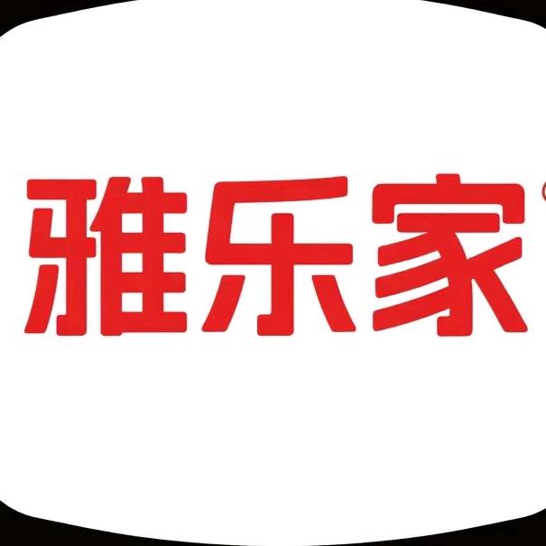 雅乐家日化