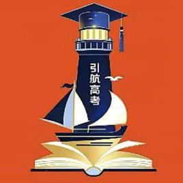 引航高考志愿填报