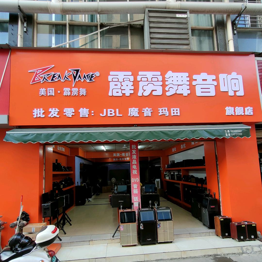 桂林霹雳舞音箱