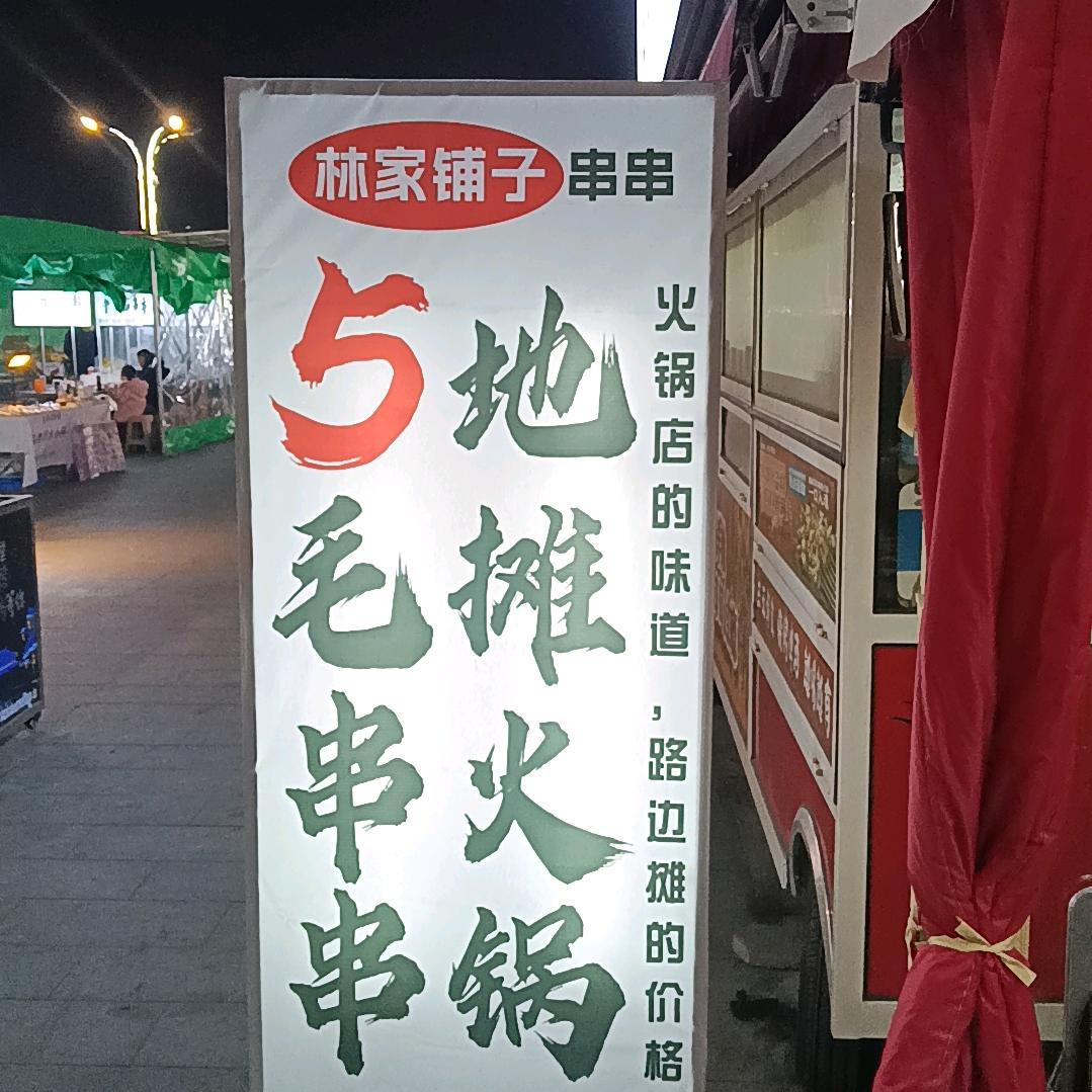 5毛串串
