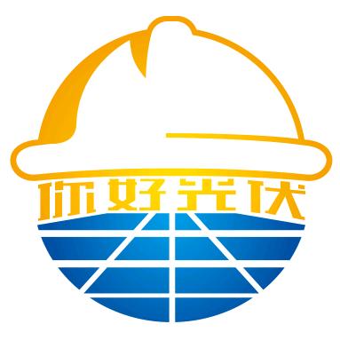 你好光伏