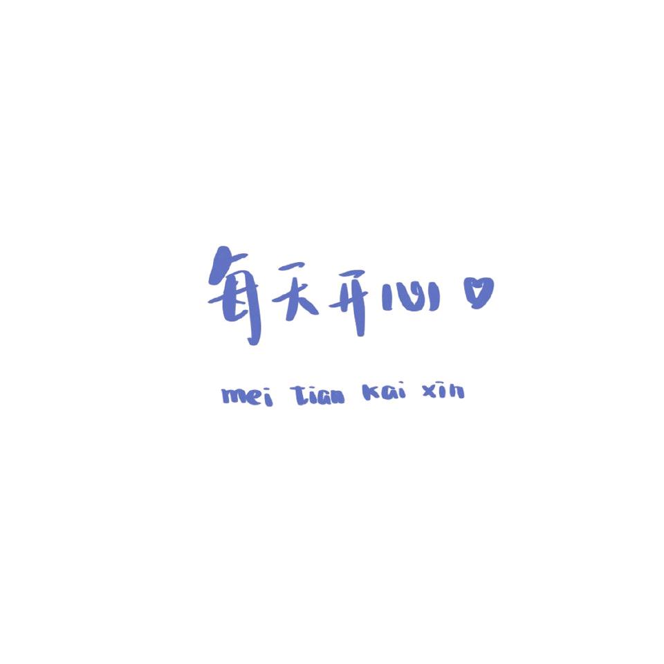 做个有趣的人