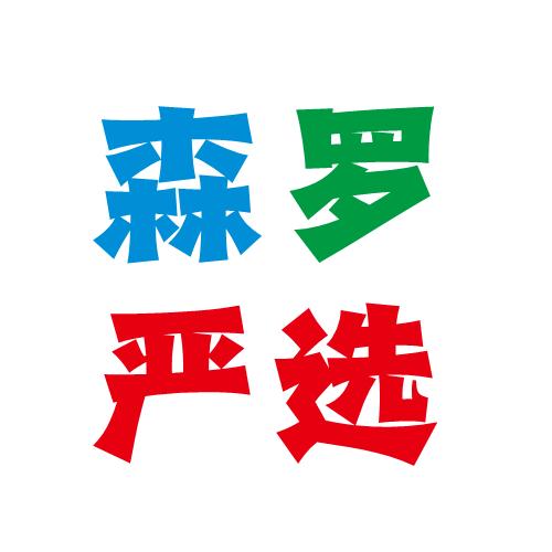 森罗严选