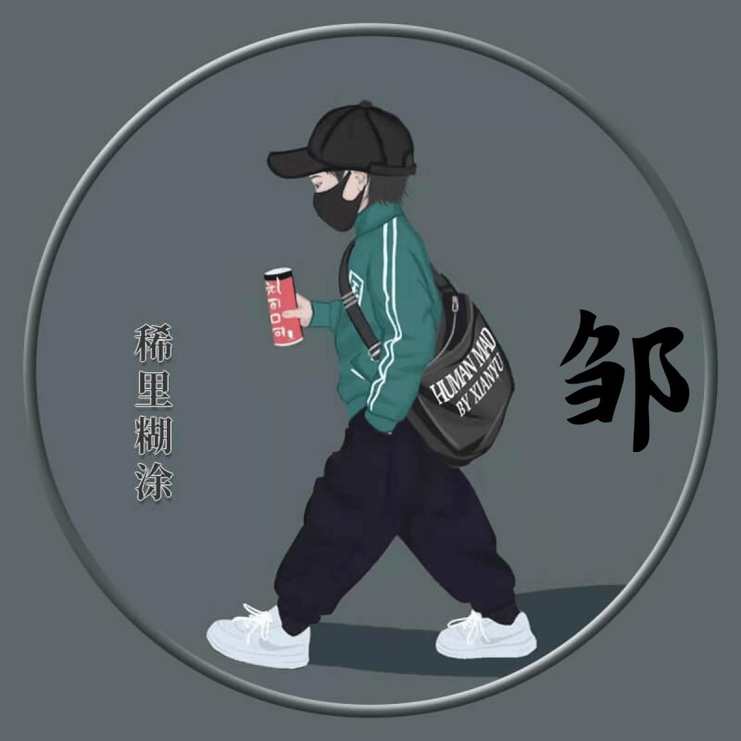 邹平（正在努力）