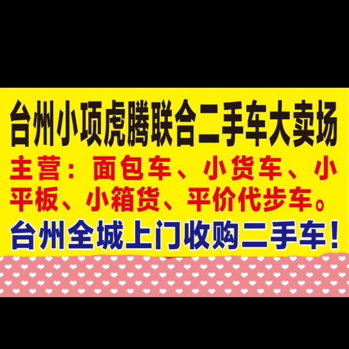 2台州小项虎腾二手车台州全城上门收二手车