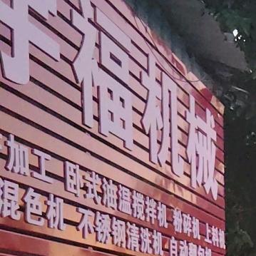 宇福机械