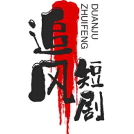 追风短剧