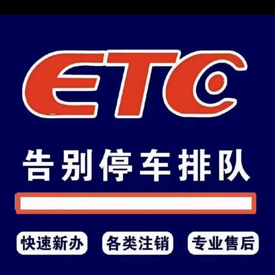 四川高速ETC