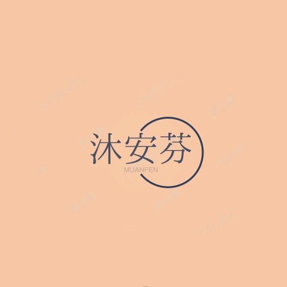 沐安芬美体收腹裤工厂店