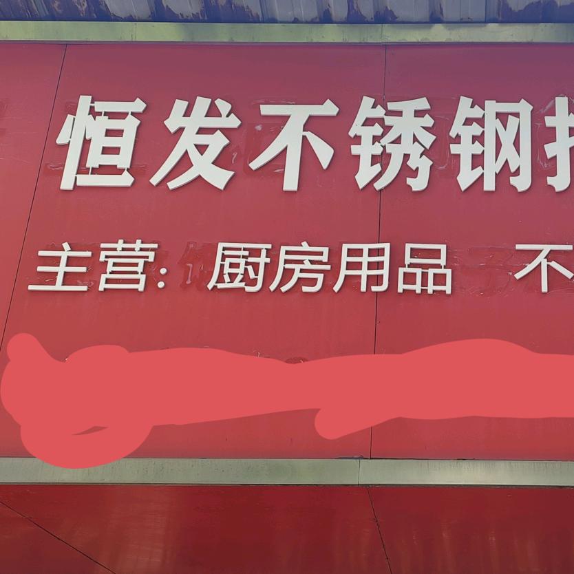 衡阳市珠晖区恒发不锈钢批发部