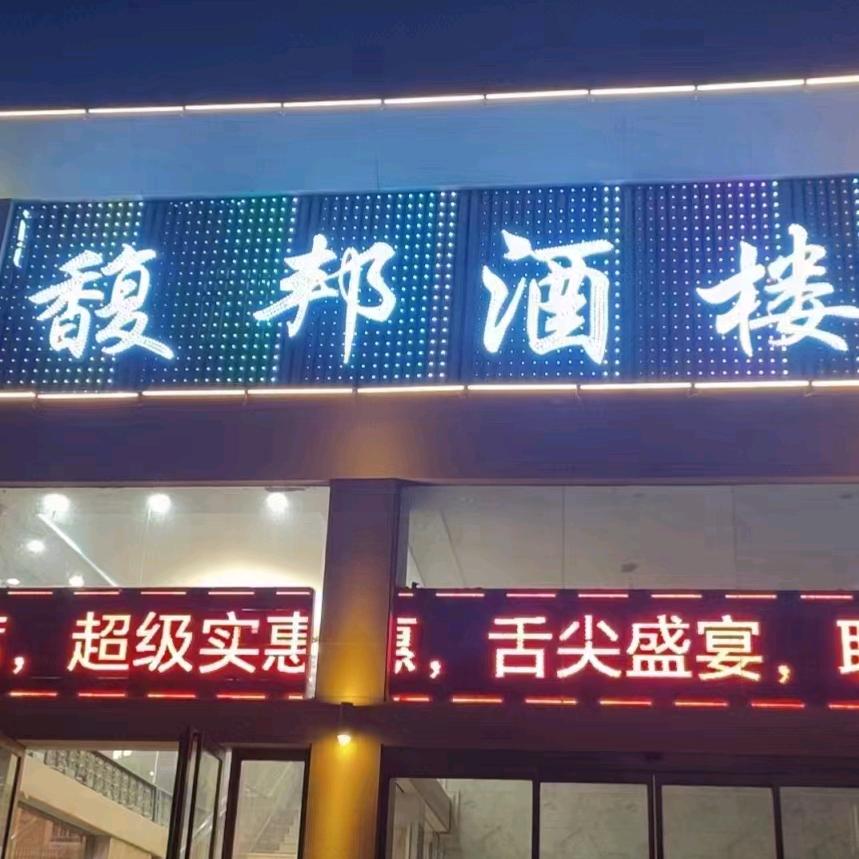 馥邦酒楼！承接土石方工程！葛超