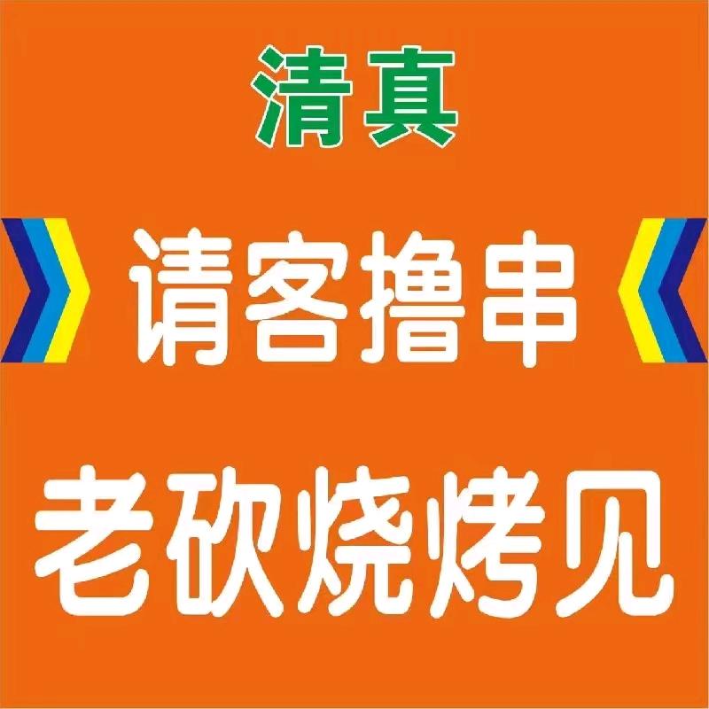 清真老砍把把烧🔥