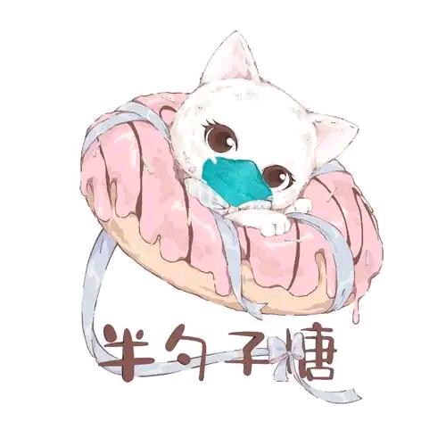 半颗糖果