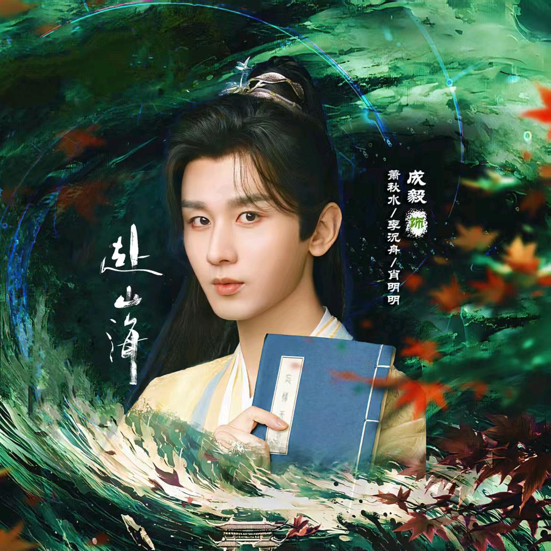 成毅的会会