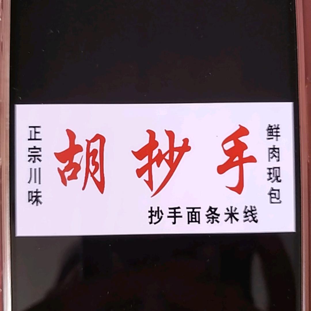 胡抄手