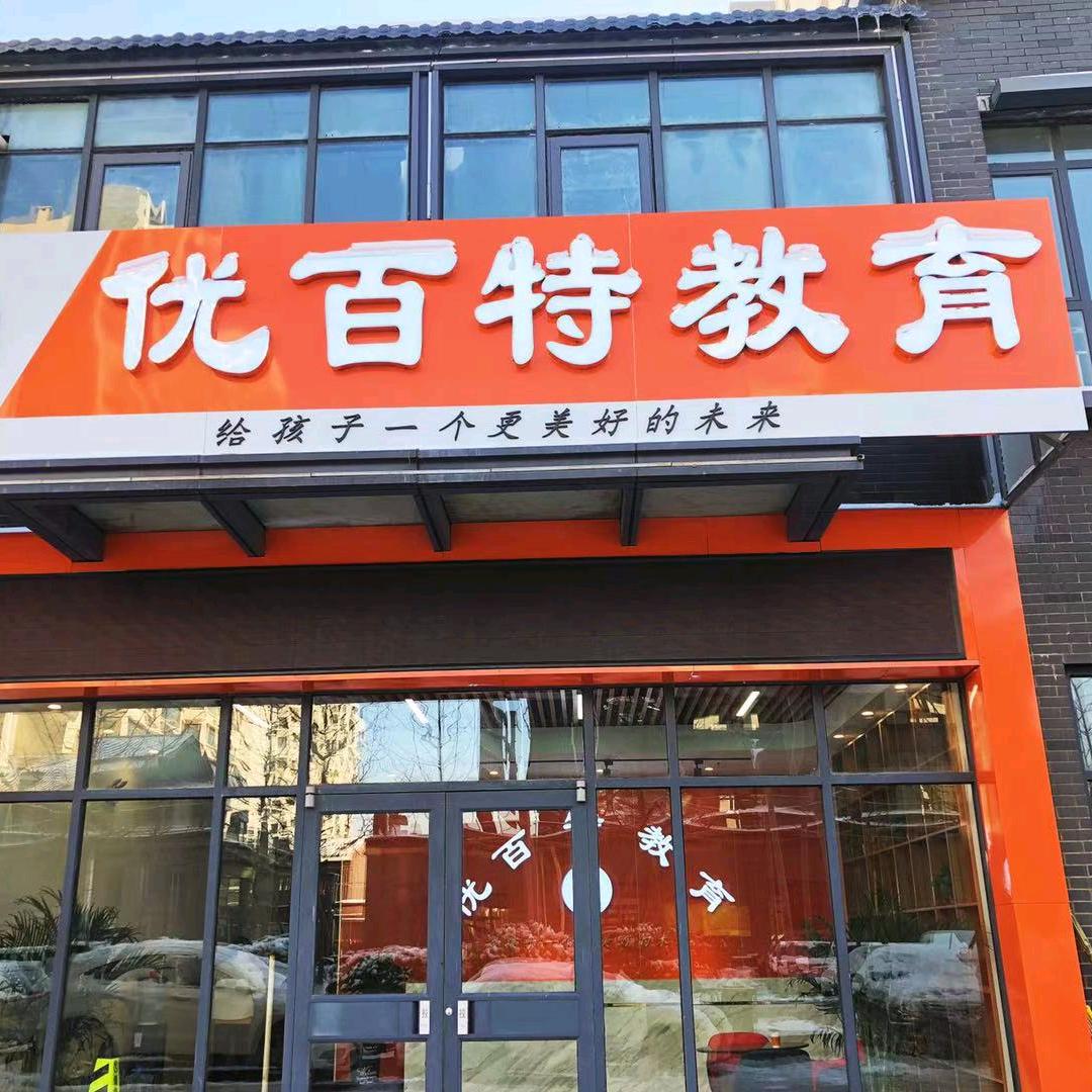 优百特教育   小初高全科辅导