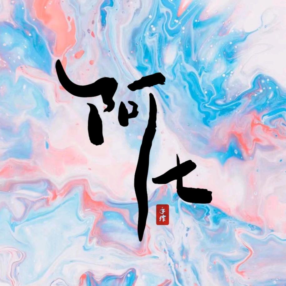 阿七手作