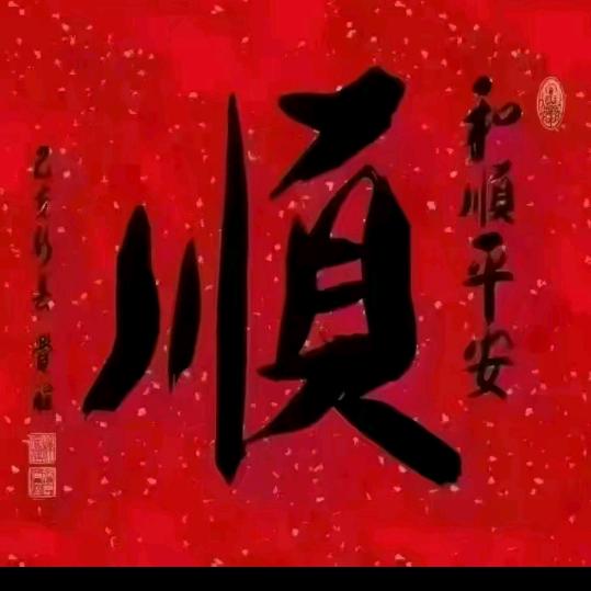 顺意
