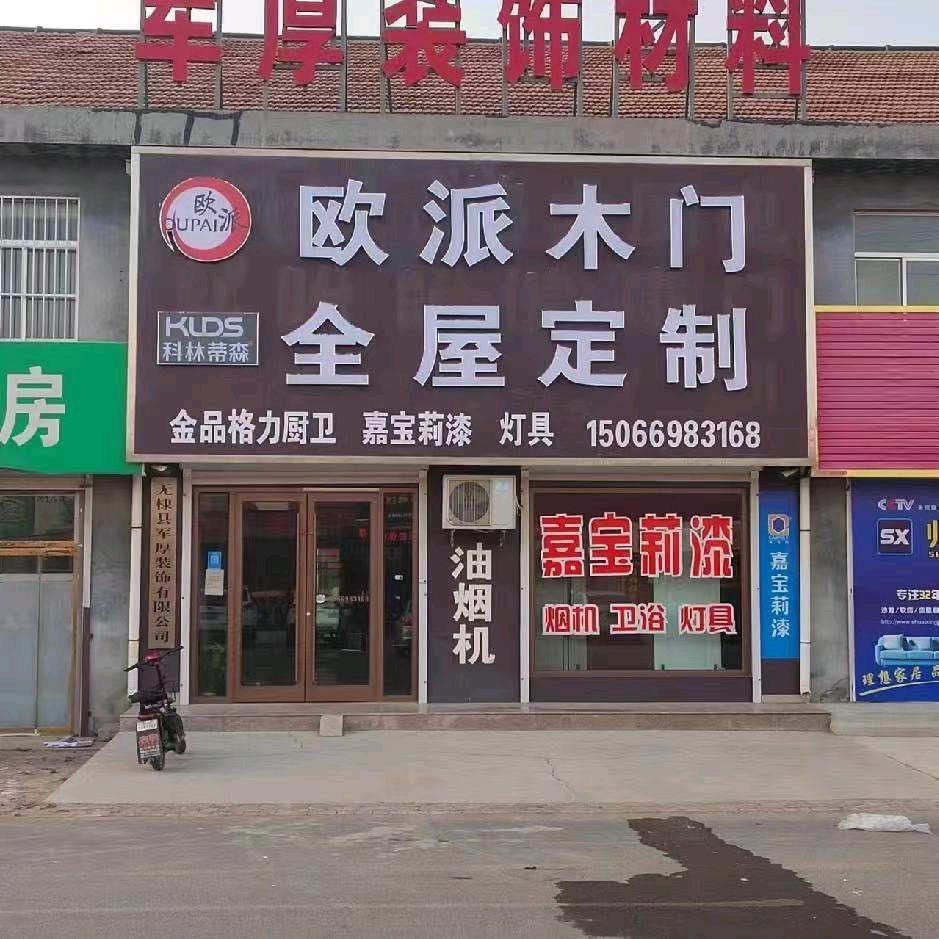 军厚装饰有限公司