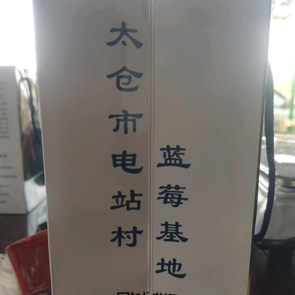 优宁克蓝莓枇杷采摘