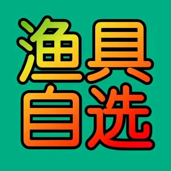钓鱼大师严选渔具