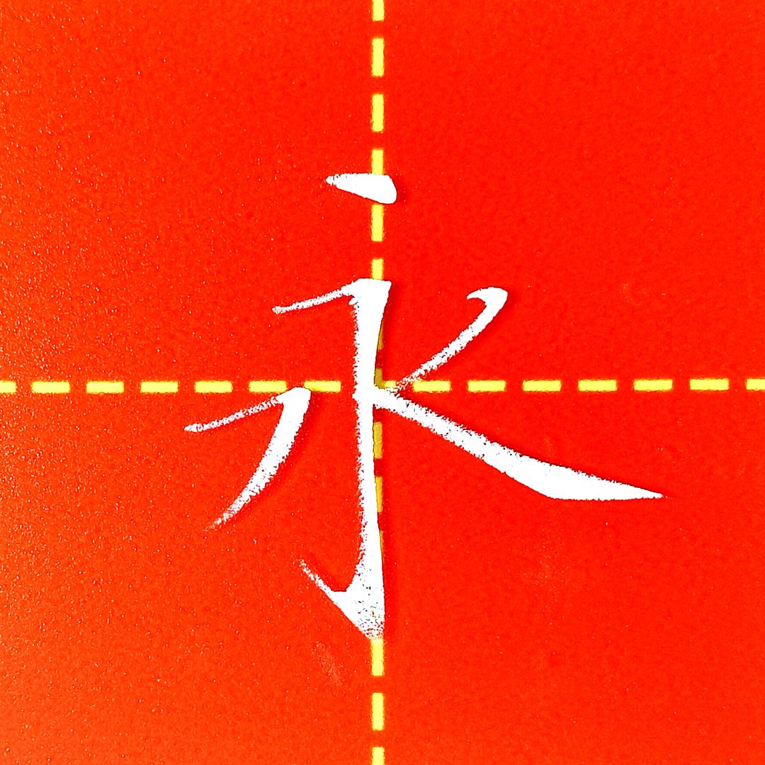 乐写字