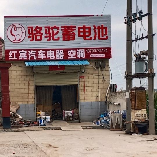 红宾汽车电器：空调安装.电瓶.LED灯