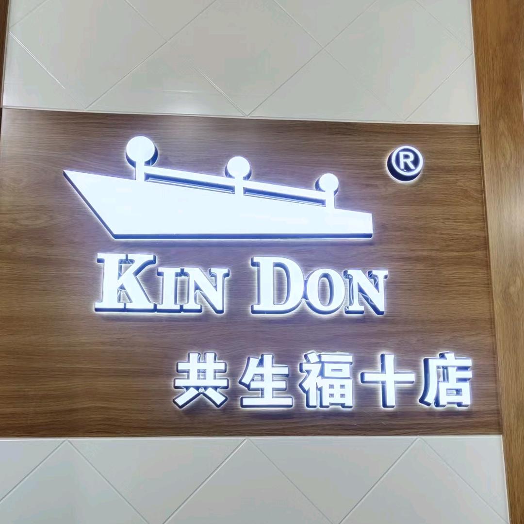 共生福金盾男装（昆明白马店）