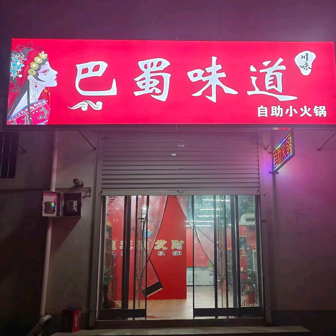 周村巴蜀味道小火锅