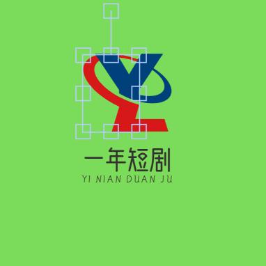 一年短剧