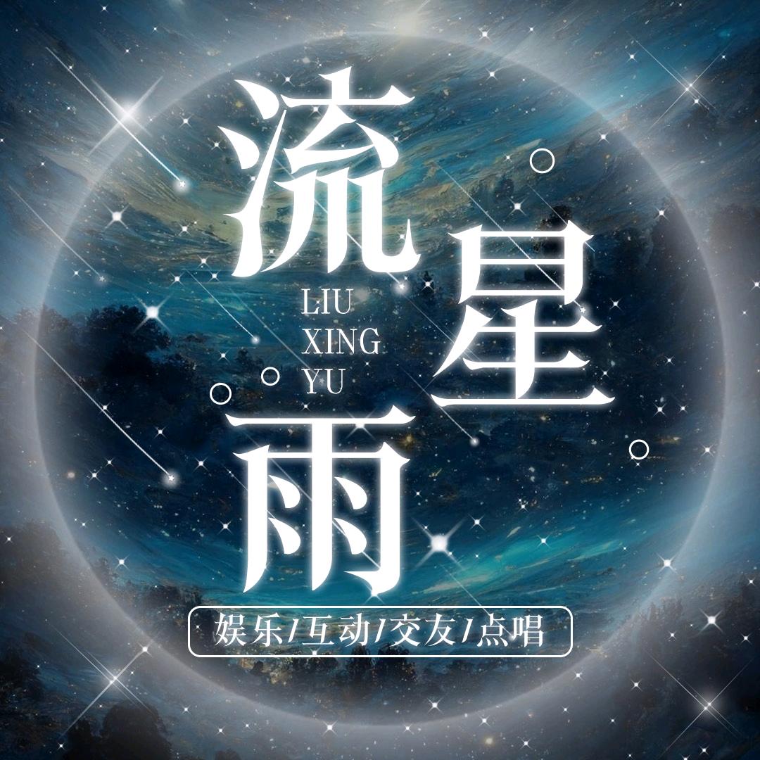 流星雨☔️交友/点唱