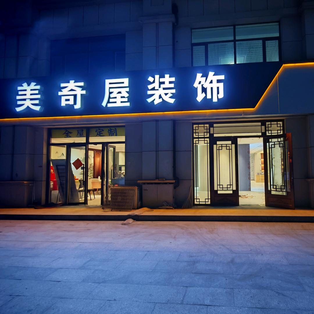 美奇屋全屋整装