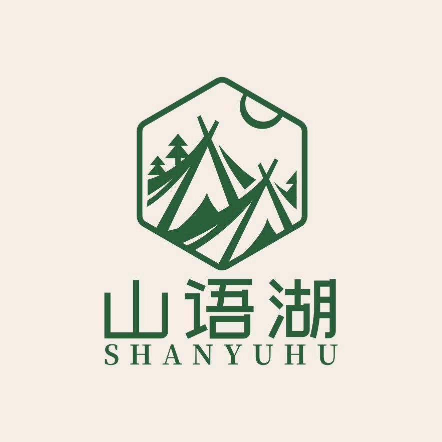 嵩县山语湖星空露营管理有限公司