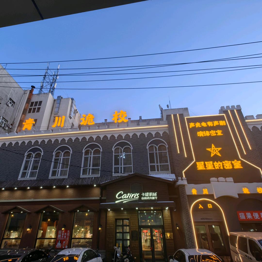 星星的密室青川鬼屋店