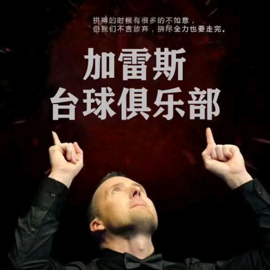 加雷斯台球俱乐部