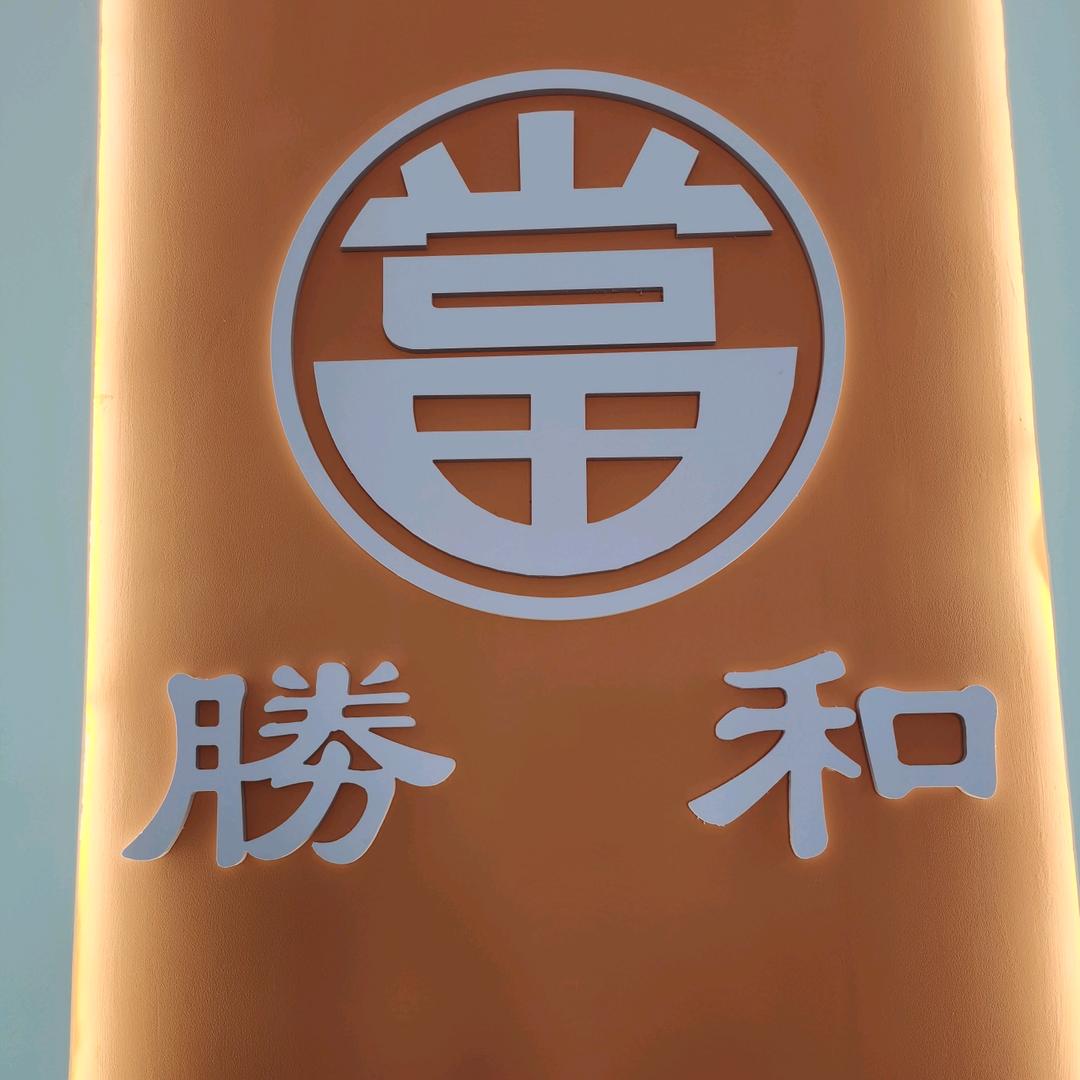 悟.（勝和典当寄卖行）