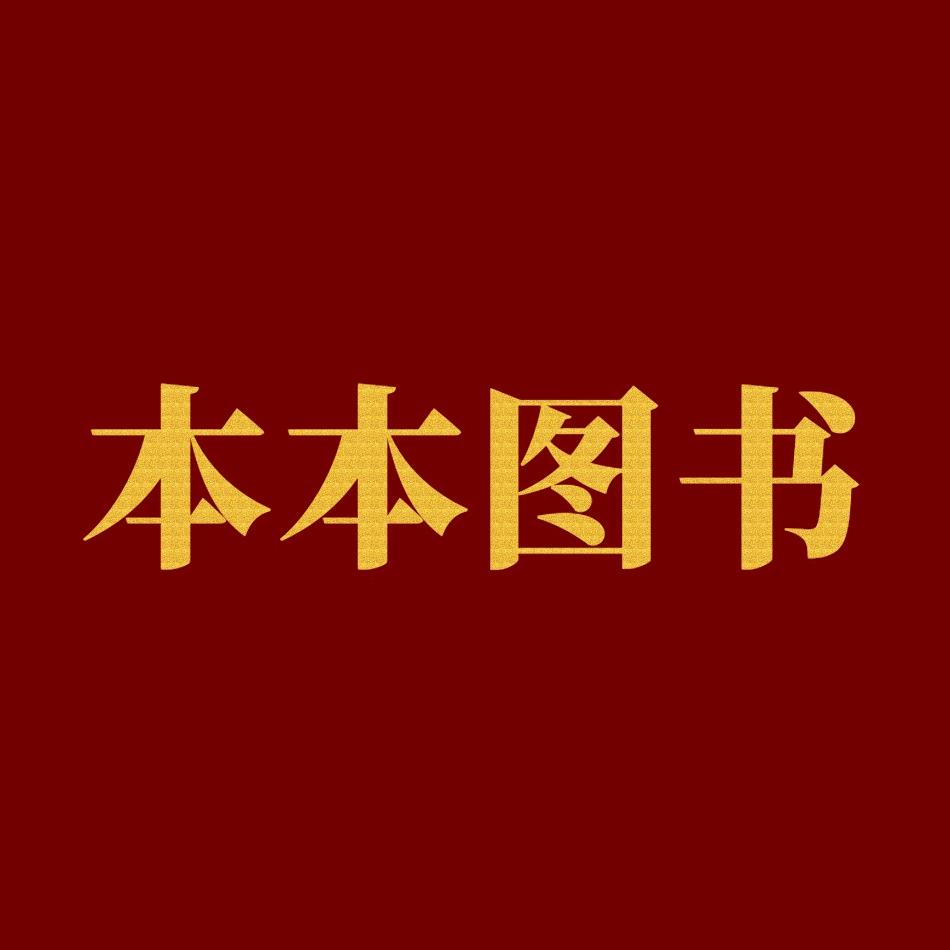 本本图书