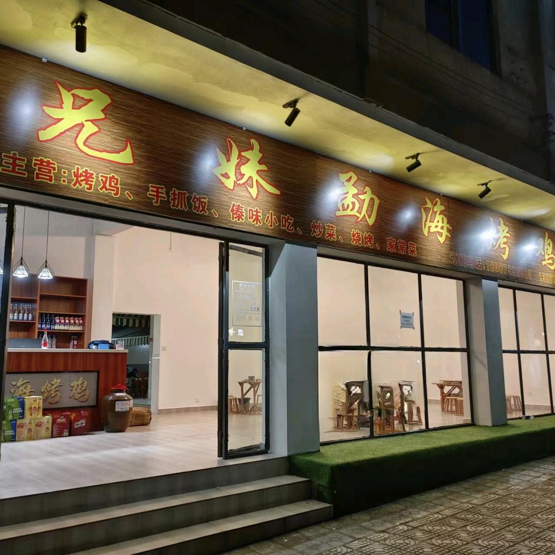 兄妹勐海烤鸡