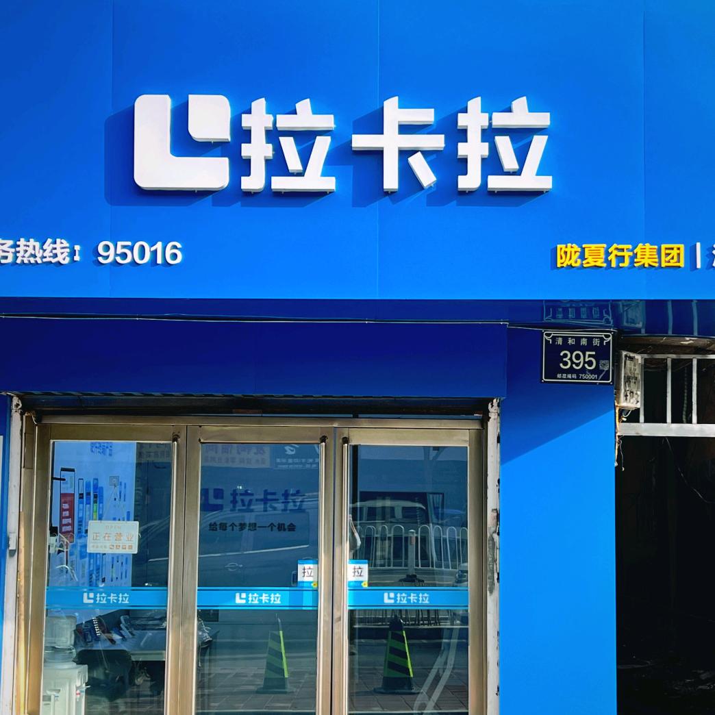 拉卡拉清和南街数字门店