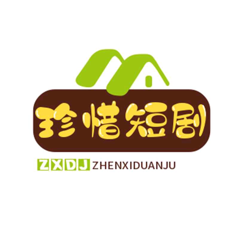 珍惜短剧