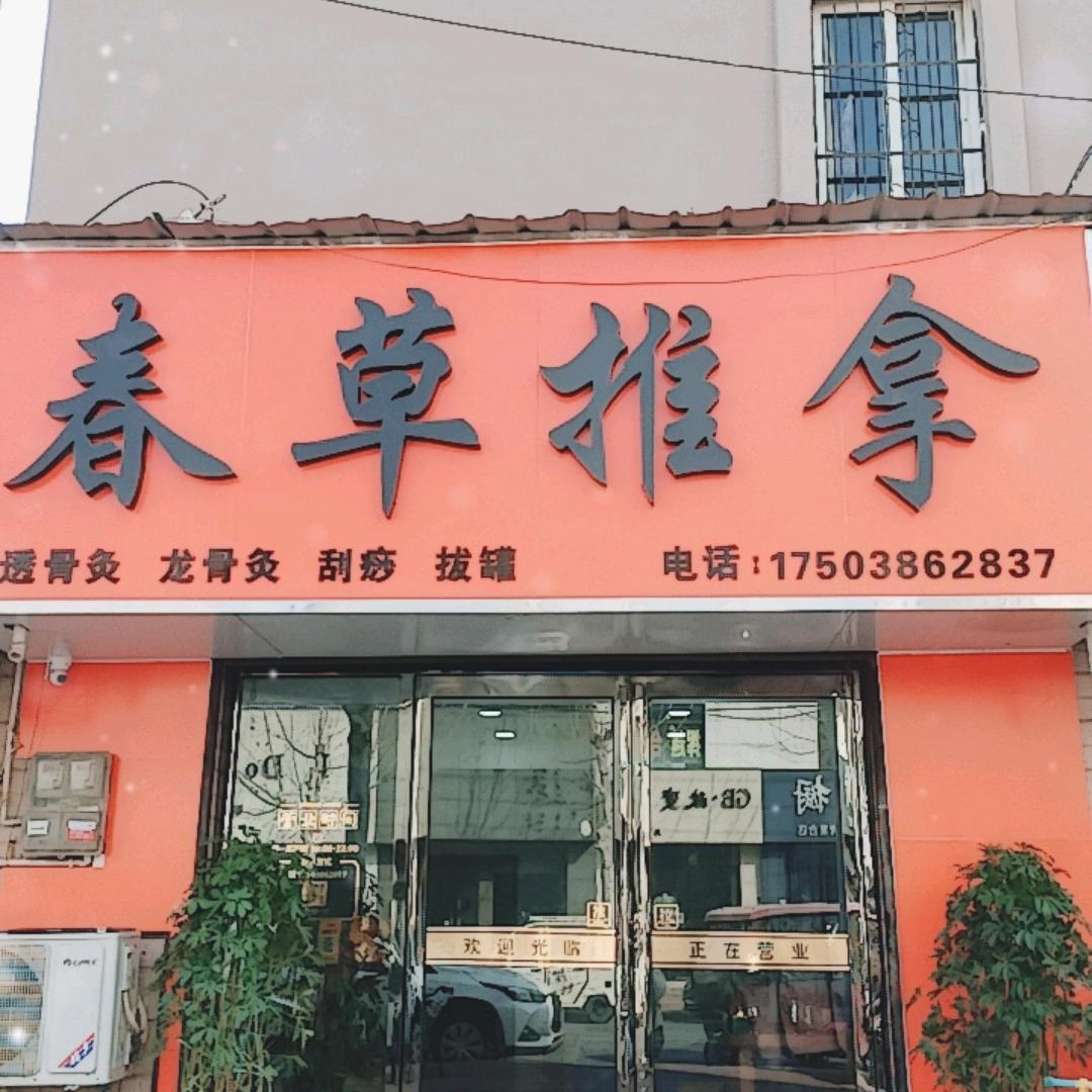 春草推拿桂林家园店