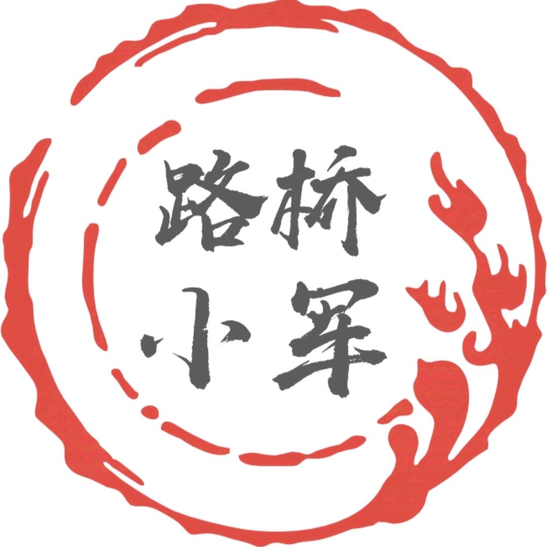 路桥小军