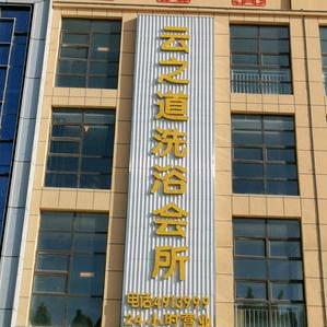 阿拉尔市云之道洗浴中心