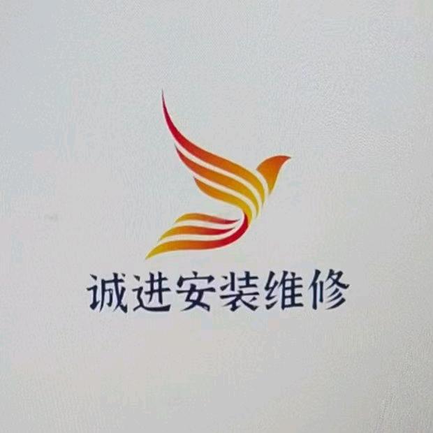 诚进安装维修